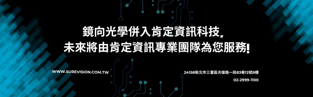 鏡向光學併入肯定資訊, 肯定資訊專業團隊將為您服務!